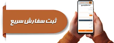 ثبت سفارش سریع فولاد شاهان