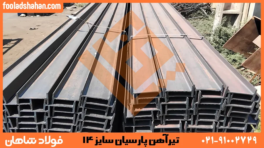 تیرآهن پارسیان در انبار فولاد شاهان
