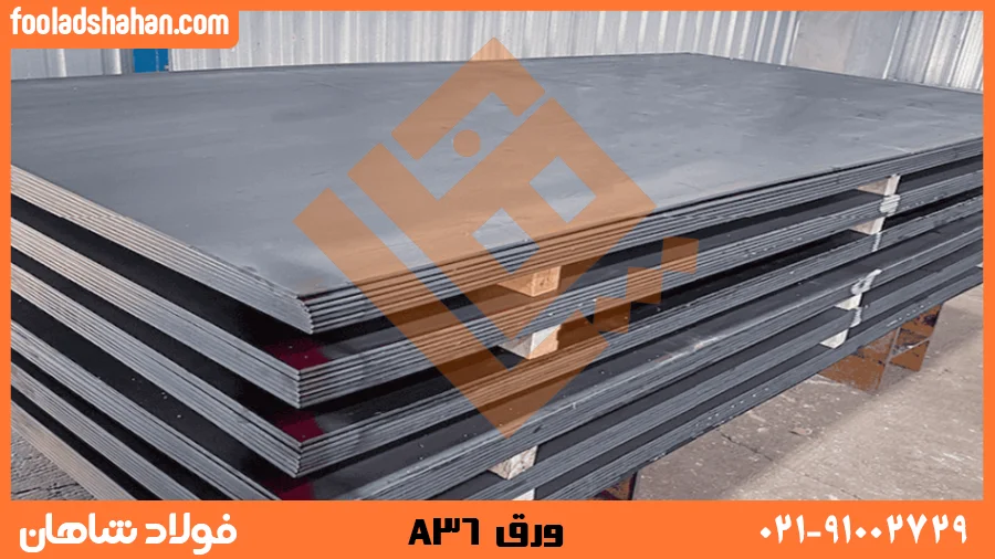 عکس محصول ورق A36 فولادی| فولاد شاهان