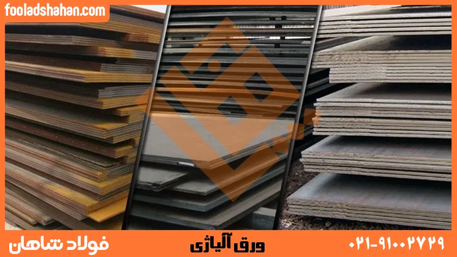 عکس محصول ورق آلیاژی | فولاد شاهان