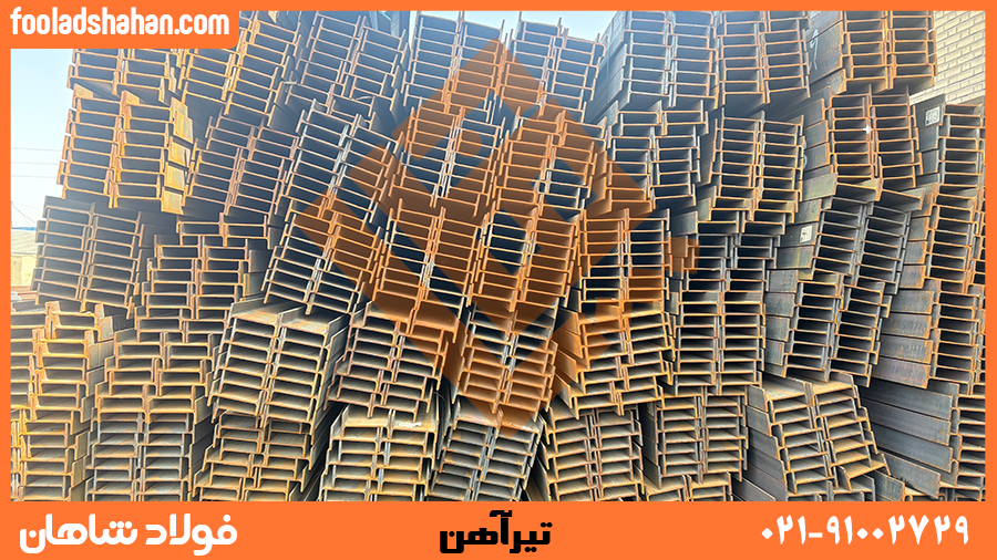 عکس نمایه مقاله تیرآهن | فولاد شاهان