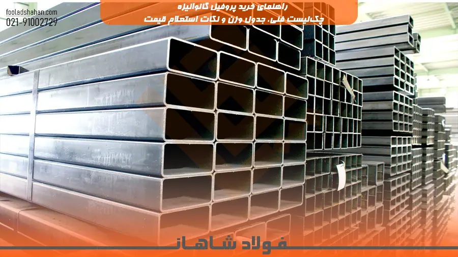 راهنمای خرید پروفیل گالوانیزه + چک‌لیست فنی، جدول وزن و نکات استعلام قیمت | فولاد شاهان