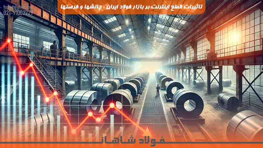 تاثیرات قطع اینترنت بر بازار فولاد ایران : چالش‌ها و فرصت‌ها