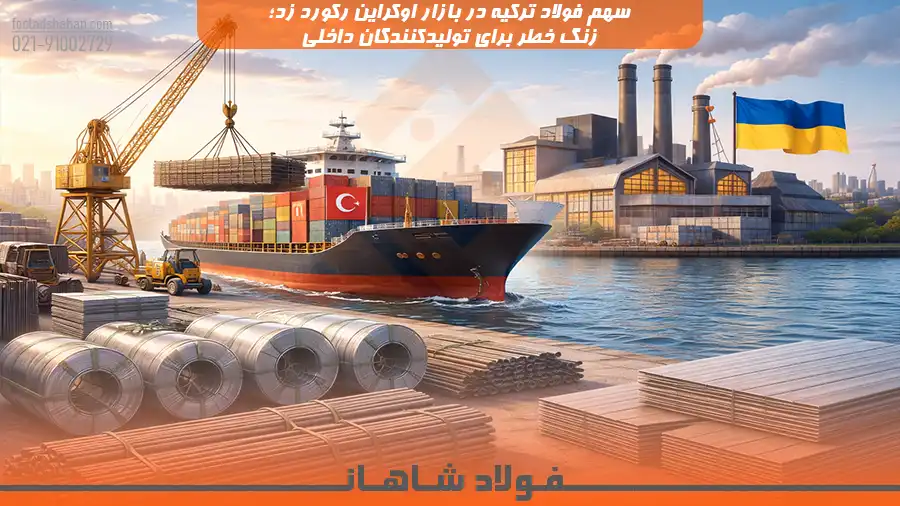 سهم فولاد ترکیه در بازار اوکراین رکورد زد؛ زنگ خطر برای تولیدکنندگان داخلی