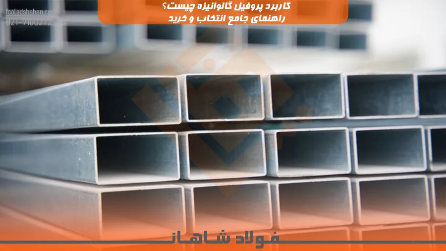 کاربرد پروفیل گالوانیزه چیست؟ راهنمای جامع انتخاب و خرید