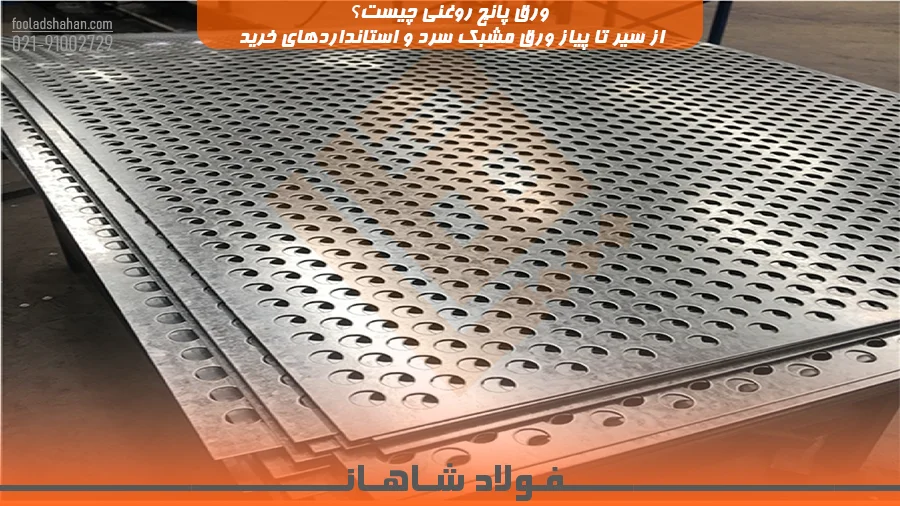 ورق پانچ روغنی چیست؟ از سیر تا پیاز ورق مشبک سرد و استانداردهای خرید