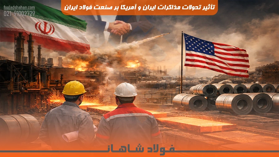 تأثیر تحولات مذاکرات ایران و آمریکا بر صنعت فولاد ایران