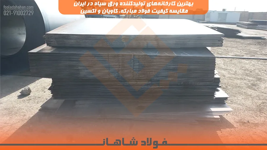 بهترین کارخانه‌های تولیدکننده ورق سیاه در ایران؛ مقایسه کیفیت فولاد مبارکه، کاویان و اکسین
