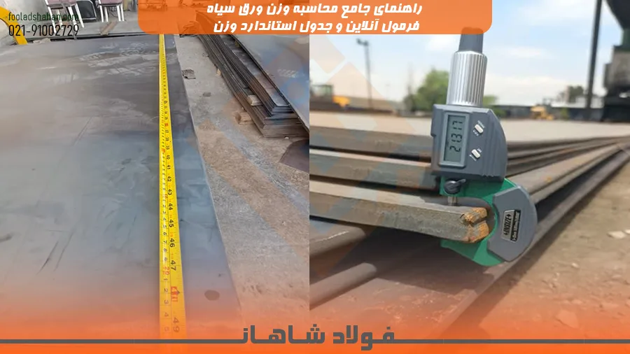 راهنمای جامع محاسبه وزن ورق سیاه + فرمول آنلاین و جدول استاندارد وزن