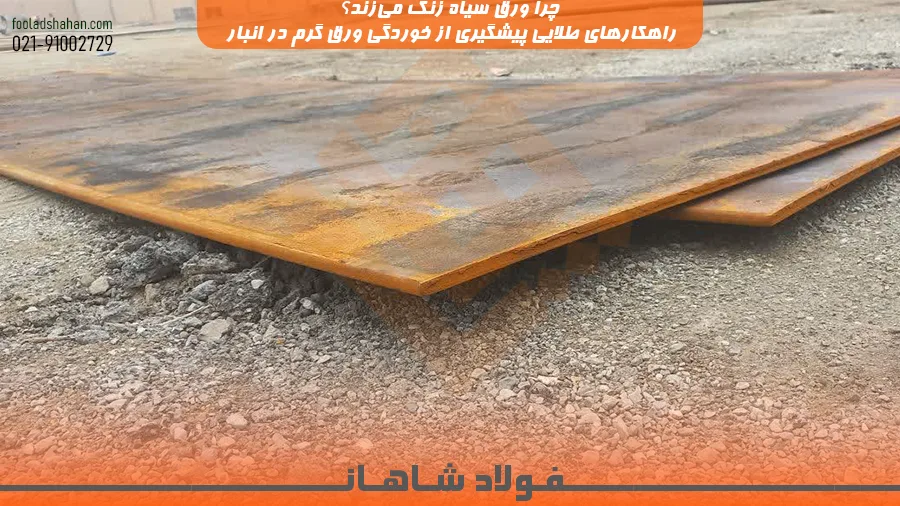 چرا ورق سیاه زنگ می‌زند؟ راهکارهای طلایی پیشگیری از خوردگی ورق گرم در انبار