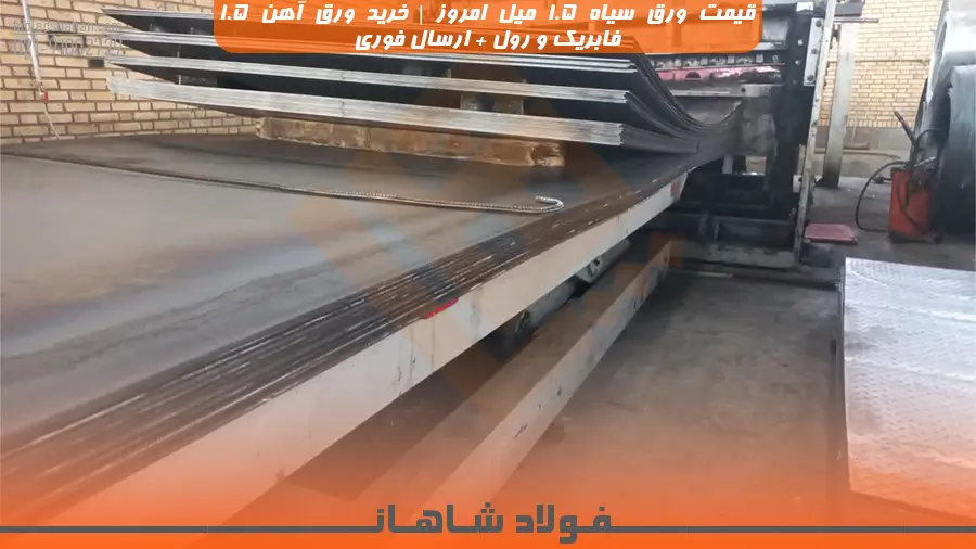 راهنمای جامع خرید، استعلام قیمت و کاربرد ورق سیاه ۱.۵ میل در سال ۱۴۰۵