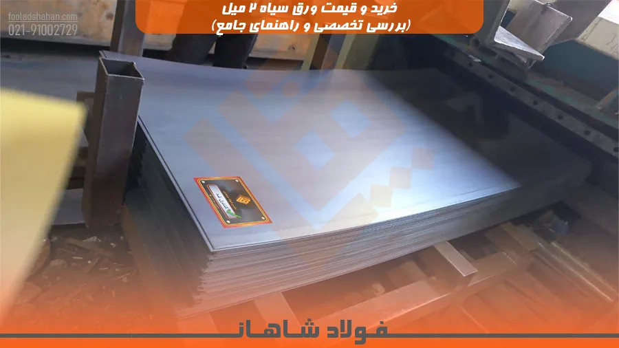 خرید و قیمت ورق سیاه ۲ میل (بررسی تخصصی و راهنمای جامع)
