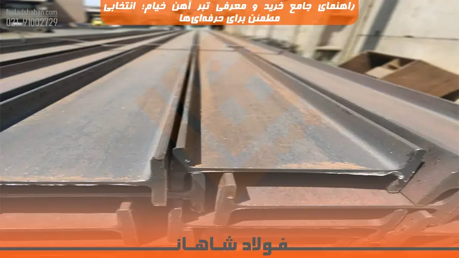 راهنمای جامع خرید و معرفی تبر آهن خیام؛ انتخابی مطمئن برای حرفه‌ای‌ها