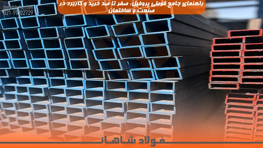 راهنمای جامع قوطی پروفیل: صفر تا صد خرید و کاربرد در صنعت و ساختمان