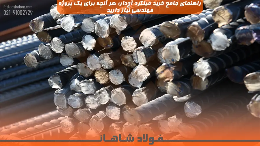راهنمای جامع خرید میلگرد آج‌دار؛ هر آنچه برای یک پروژه مهندسی نیاز دارید
