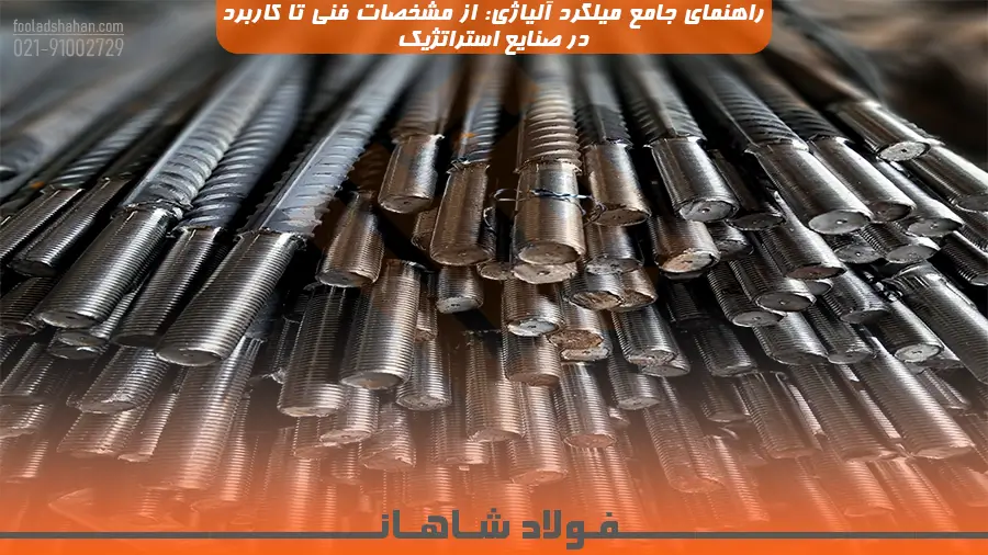 راهنمای جامع میلگرد آلیاژی: از مشخصات فنی تا کاربرد در صنایع استراتژیک