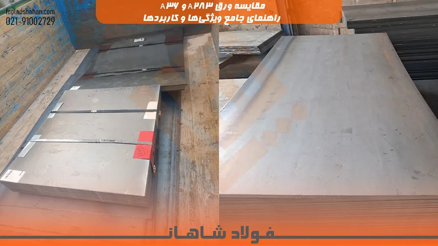 مقایسه ورق A283 و A36؛ راهنمای جامع ویژگی‌ها و کاربردها