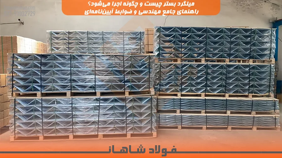 میلگرد بستر چیست و چگونه اجرا می‌شود؟ راهنمای جامع مهندسی و ضوابط آیین‌نامه‌ای