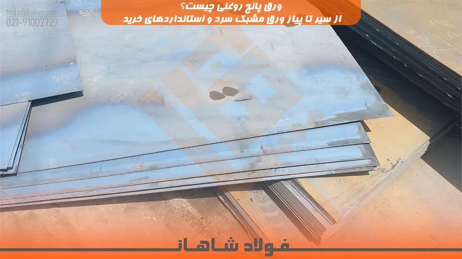 بررسی مشخصات فنی و کاربردهای ورق سیاه گیلان و فولاد خرم‌آباد در صنعت ساخت‌وساز