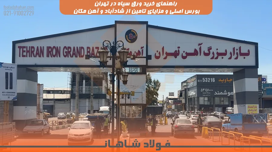 راهنمای خرید ورق سیاه در تهران؛ بورس اصلی و مزایای تامین از شادآباد و آهن مکان