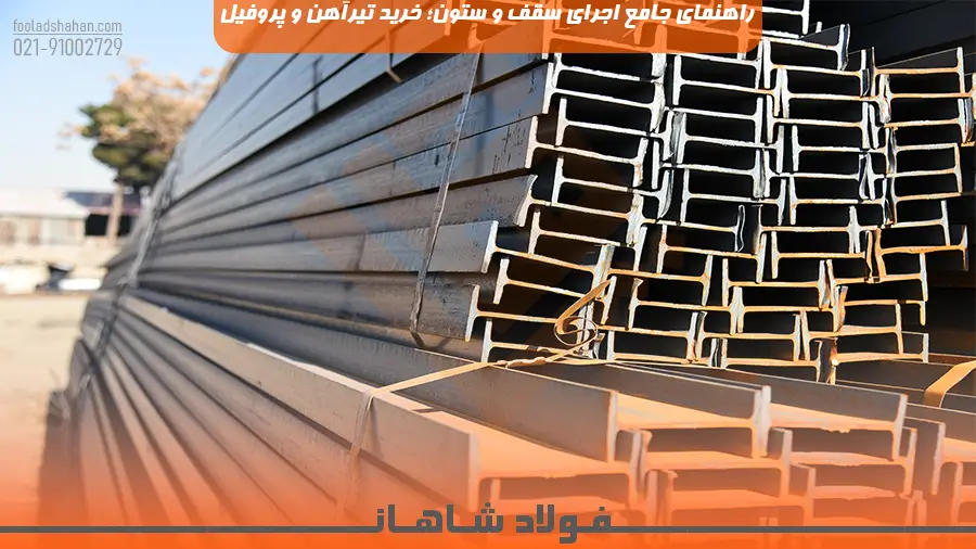 راهنمای جامع اجرای سقف و ستون؛ خرید تیرآهن و پروفیل