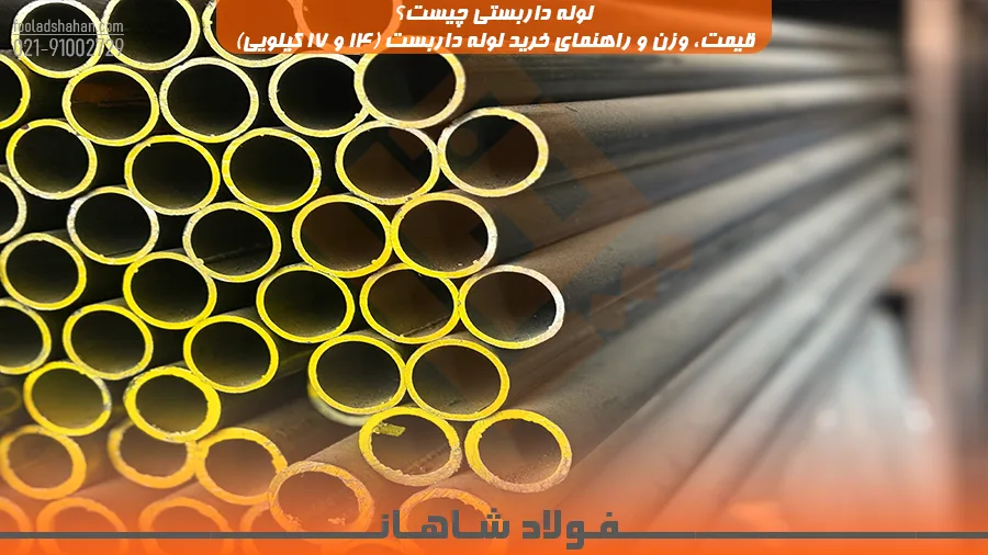 لوله داربستی چیست؟ قیمت، وزن و راهنمای خرید لوله داربست (۱۴ و ۱۷ کیلویی)
