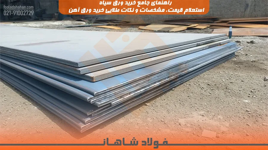 راهنمای جامع خرید ورق سیاه | استعلام قیمت، مشخصات و نکات طلایی خرید ورق آهن