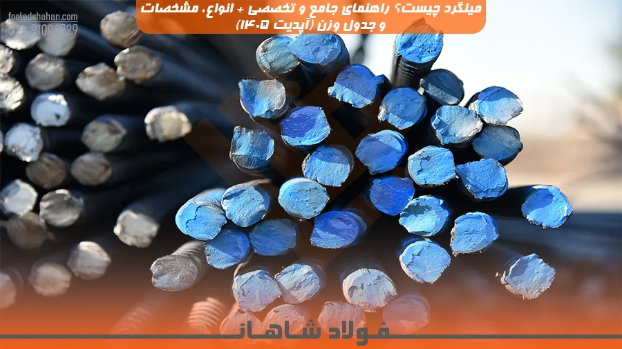 میلگرد چیست؟ راهنمای جامع و تخصصی + انواع، مشخصات و جدول وزن (آپدیت ۱۴۰۵)