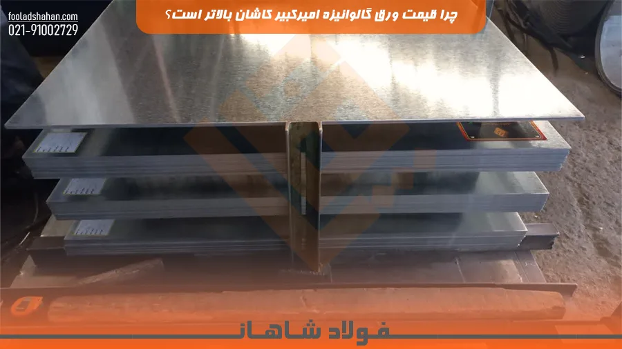 چرا قیمت ورق گالوانیزه امیرکبیر کاشان بالاتر است؟