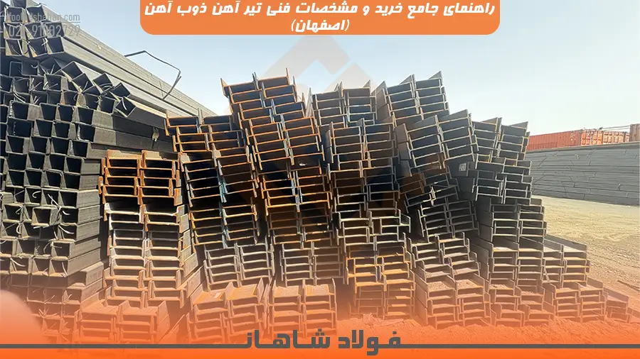 راهنمای جامع خرید و مشخصات فنی تیر آهن ذوب آهن (اصفهان)