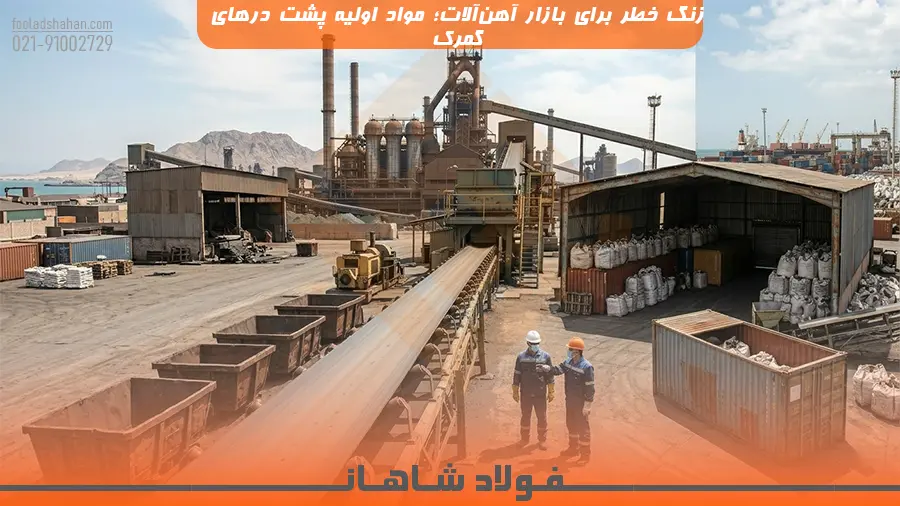 زنگ خطر برای بازار آهن‌آلات؛ مواد اولیه پشت درهای گمرک