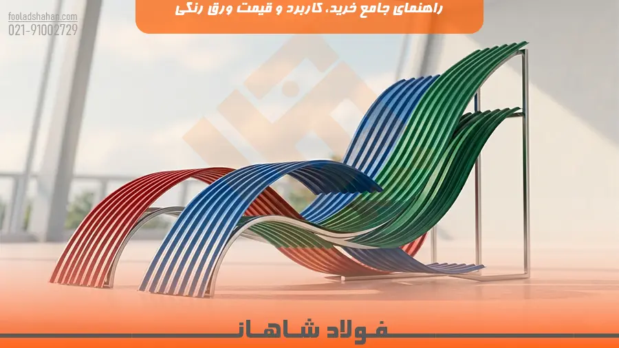 راهنمای جامع خرید، کاربرد و قیمت ورق رنگی