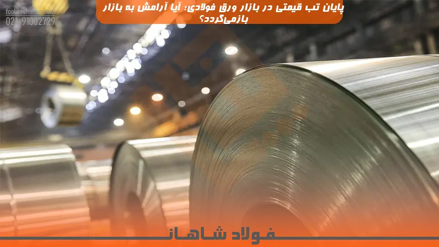 پایان تب قیمتی در بازار ورق فولادی؛ آیا آرامش به بازار بازمی‌گردد؟